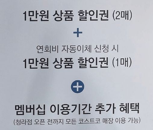 코스트코 청라점 사전가입 이벤트 내용