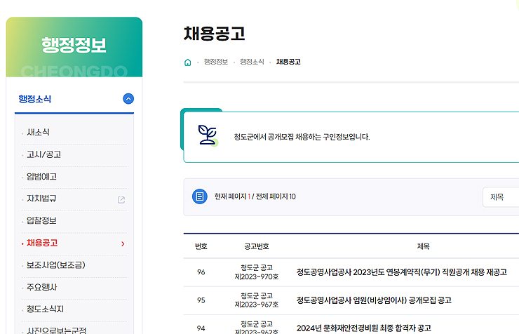청도군-행정정보-채용공고-페이지