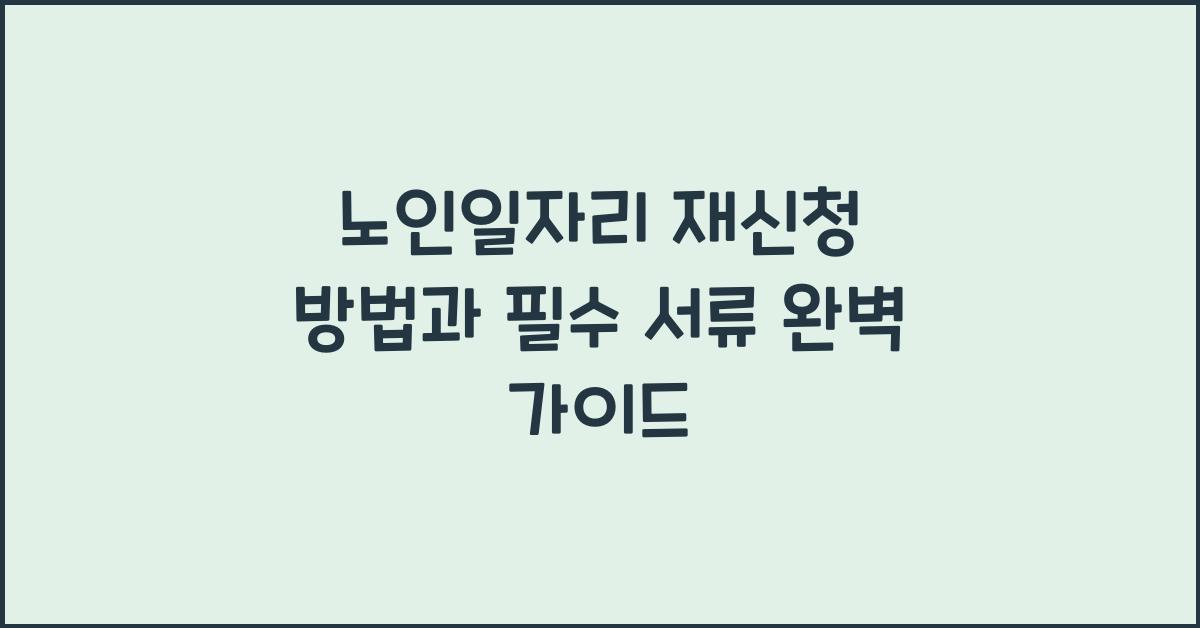노인일자리 재신청