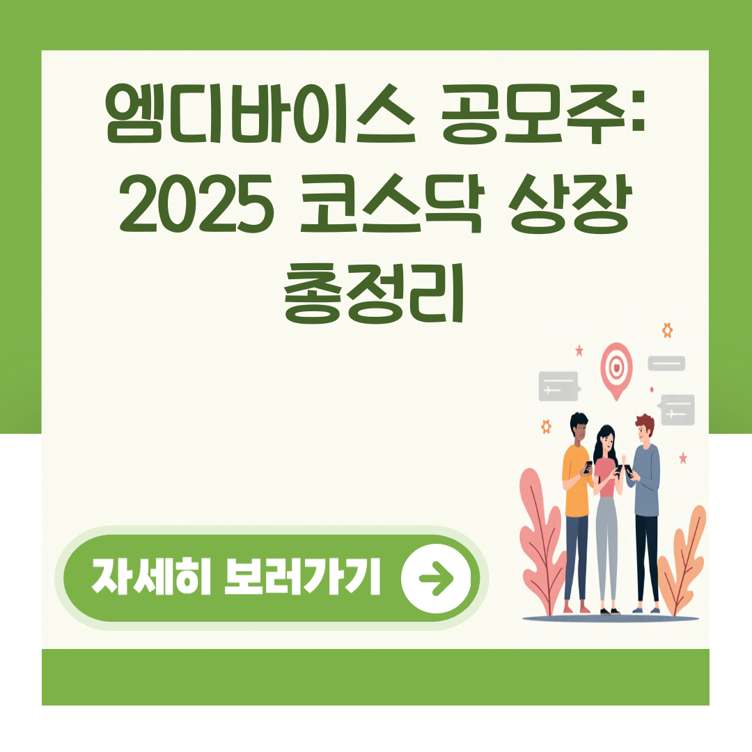 엠디바이스 공모주: 2025 코스닥 상장 총정리 대표 이미지