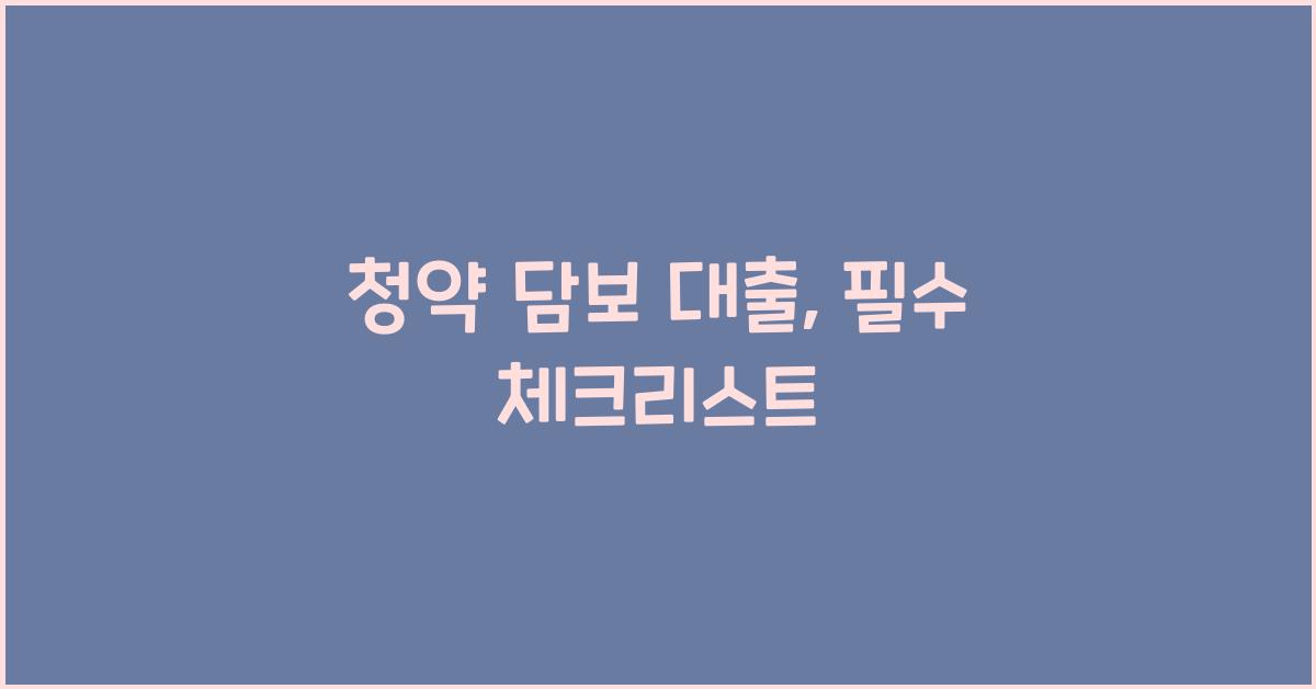 청약 담보 대출