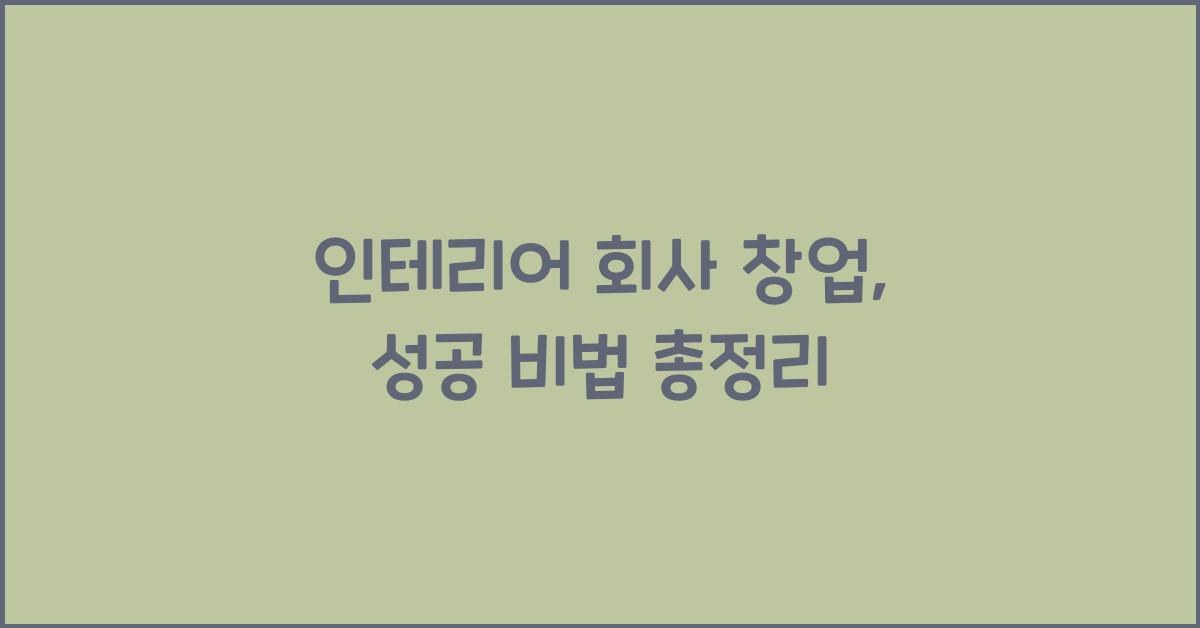 인테리어 회사 창업
