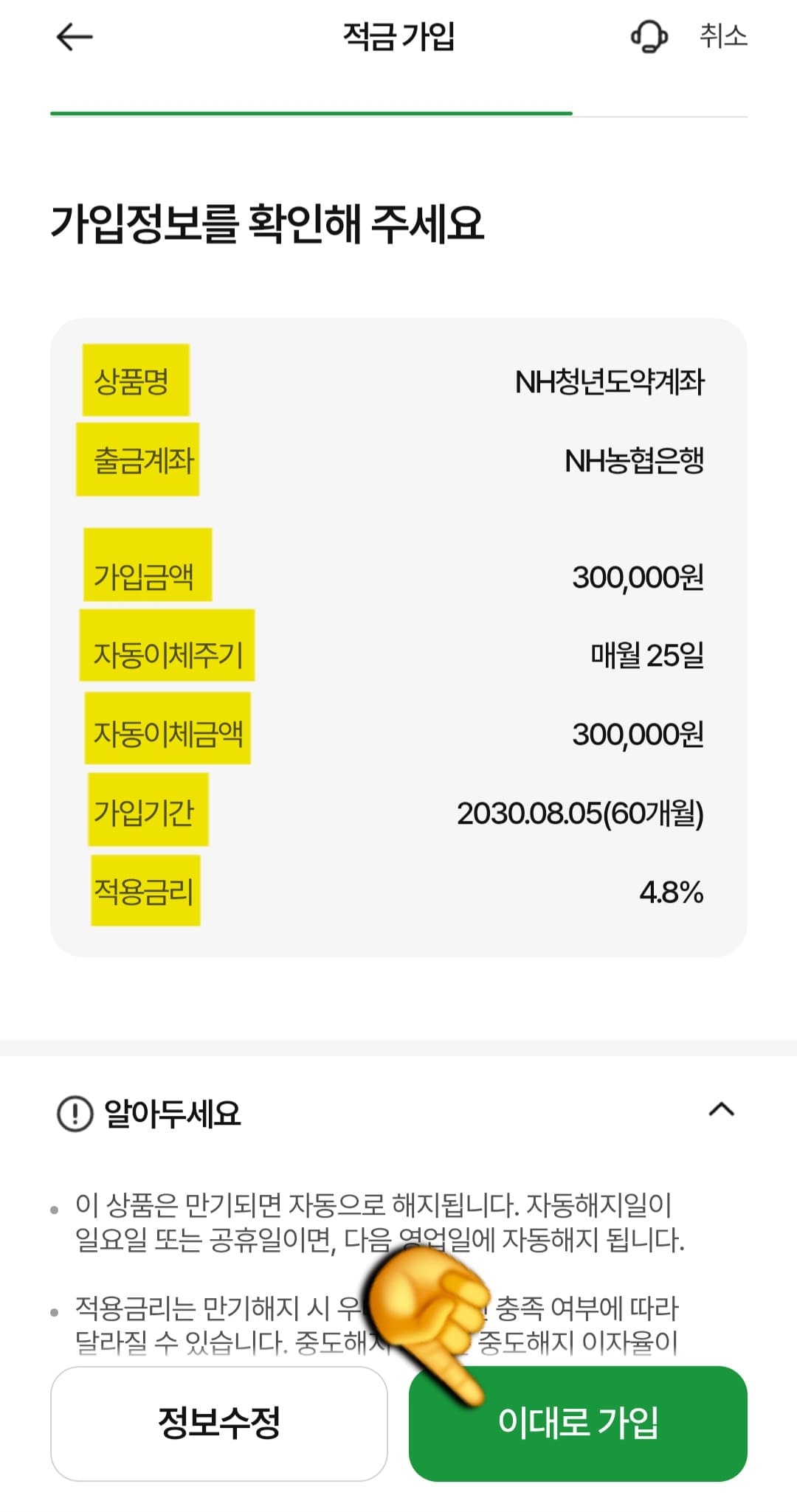 NH농협은행-NH청년도약계좌-개설-방법-안내-마지막으로-적금-가입-정보를-확인할건데,-상품명,-출금계좌,-가입금액,-자동이체-주기,-자동이체금액,-가입기간,-적용-금리를-모두-확인한-뒤-오른쪽-하단의-이대로-가입을-클릭합니다.