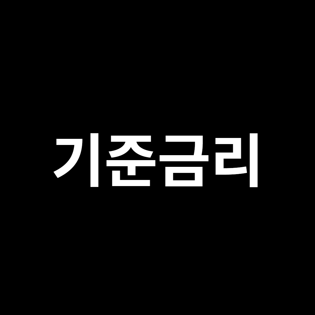 기준금리