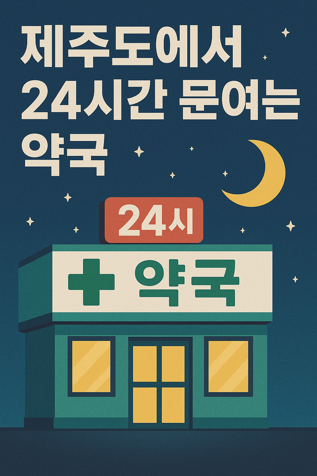 제주도에서 급할 때 유용한 정보! 24시간 문여는 약국 총정리
