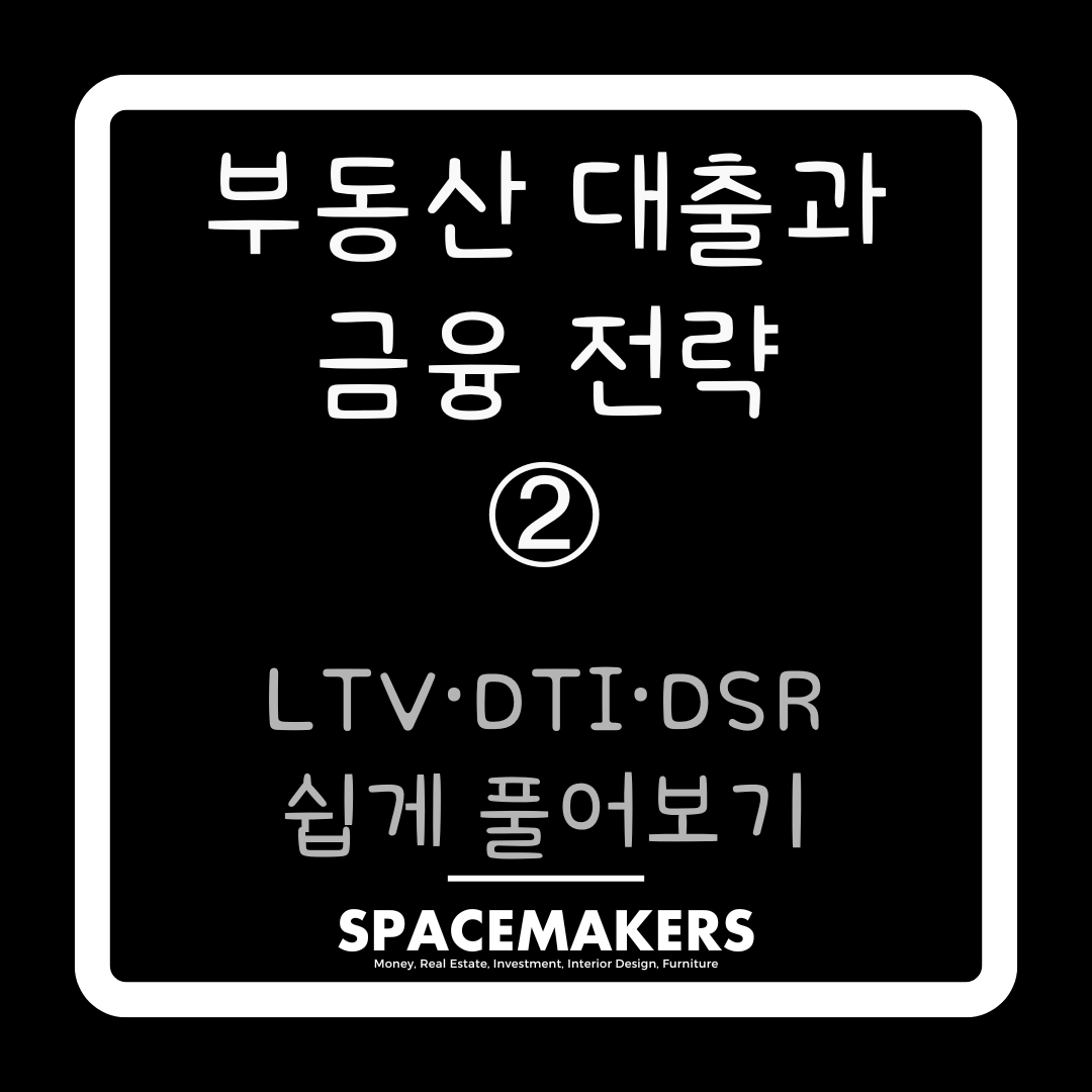 LTV,DTI,DSR 쉽게 풀어보기