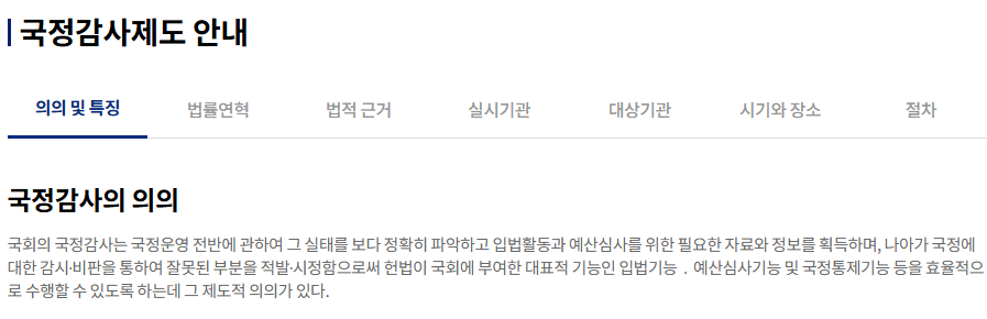 국정감사 일정 절차 주요 쟁점 분석(2024)