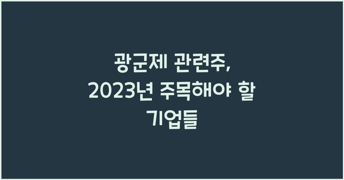 광군제 관련주