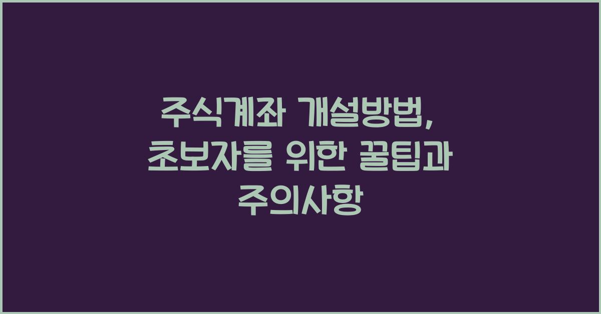 주식계좌 개설방법
