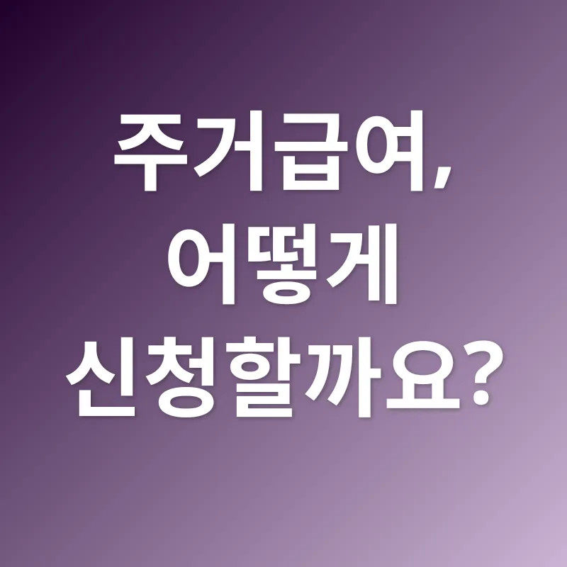 주거급여_2