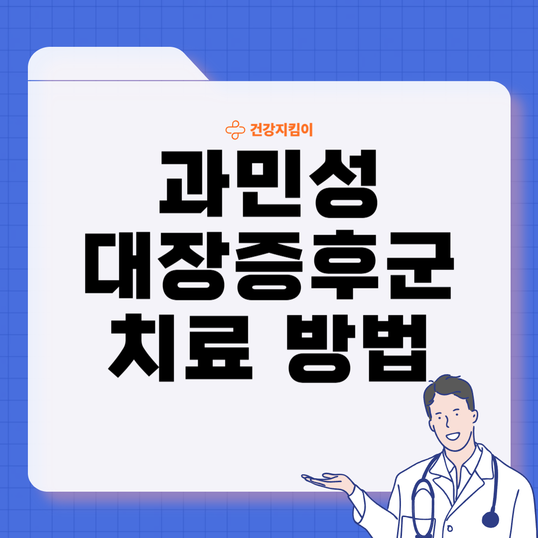 과민성 대장증후군 치료법 예방 진단법
