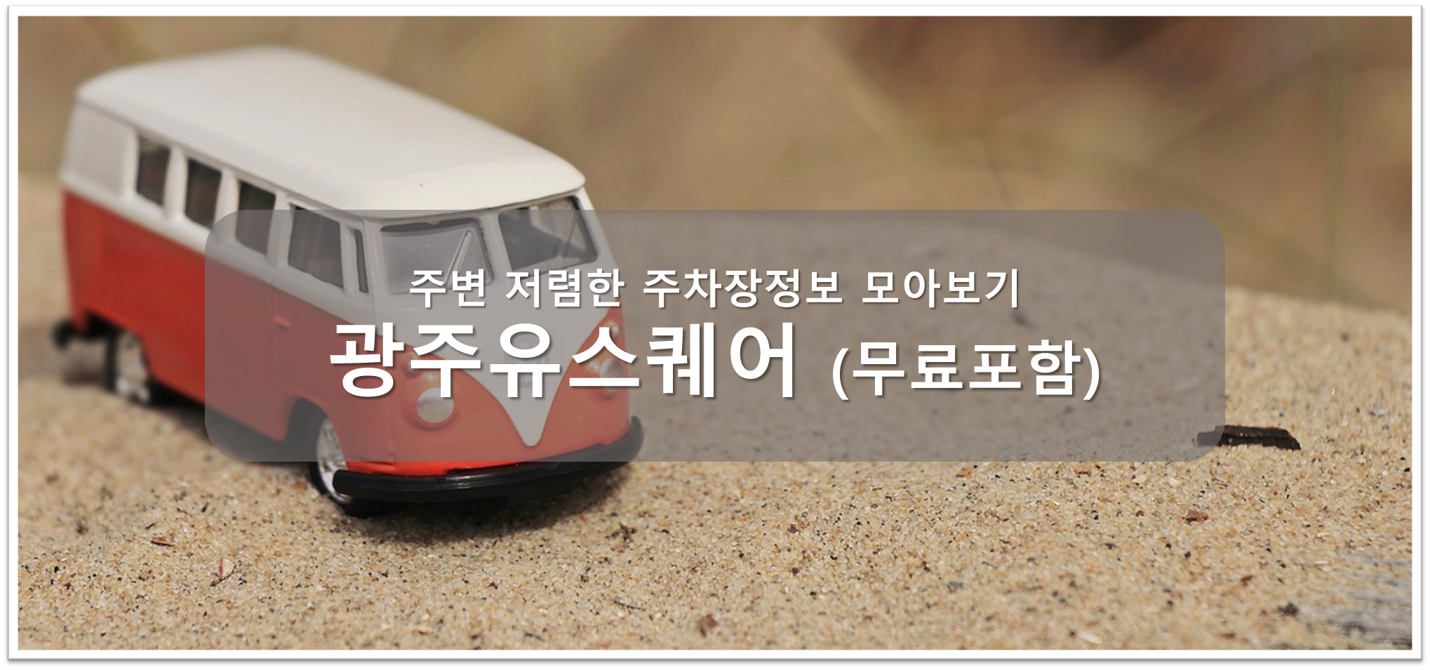 광주 유스퀘어 주차장 안내