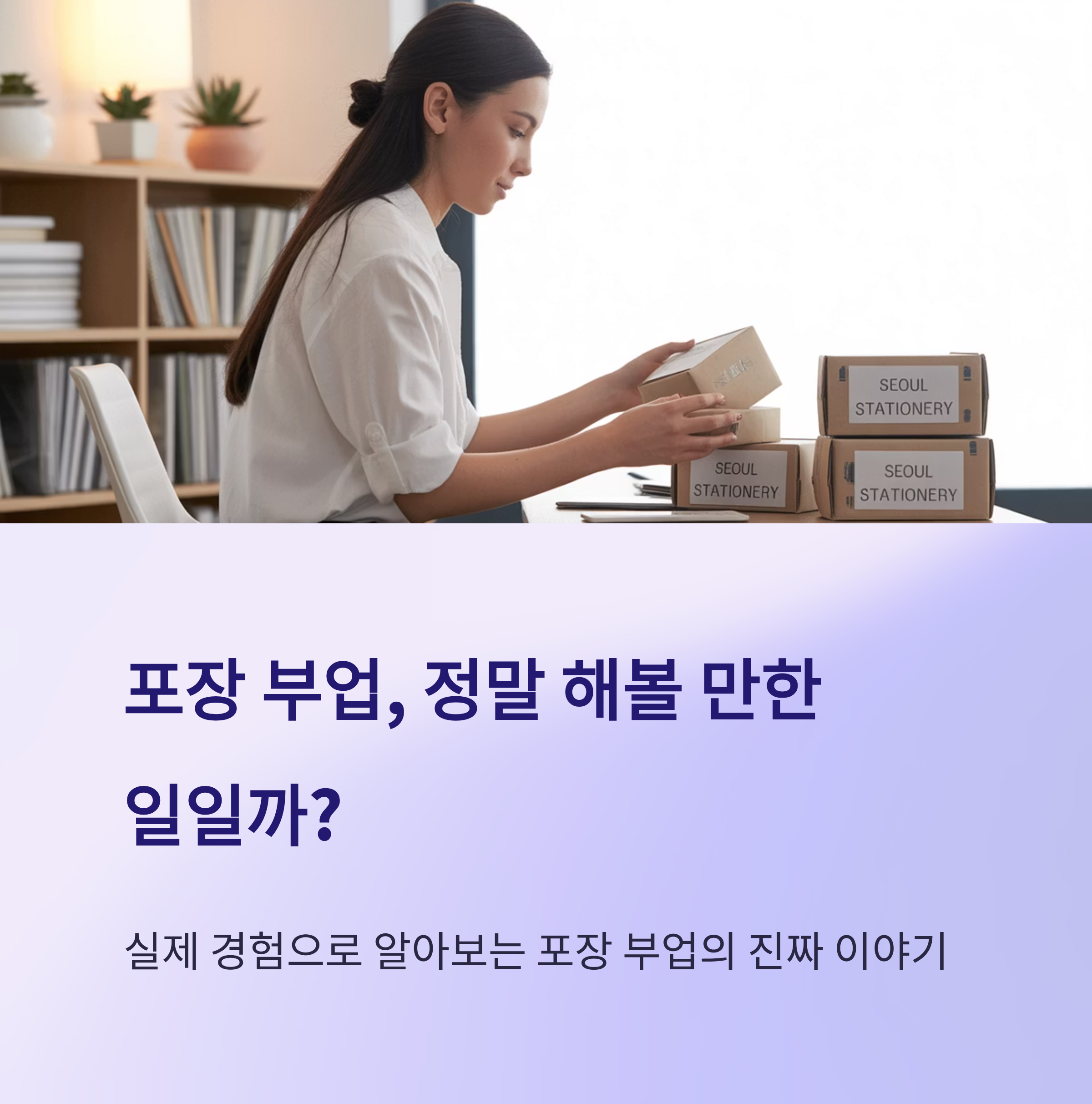 포장 부업, 해볼 만한 이유 5가지 – 내 경험을 바탕으로 알아본 장점