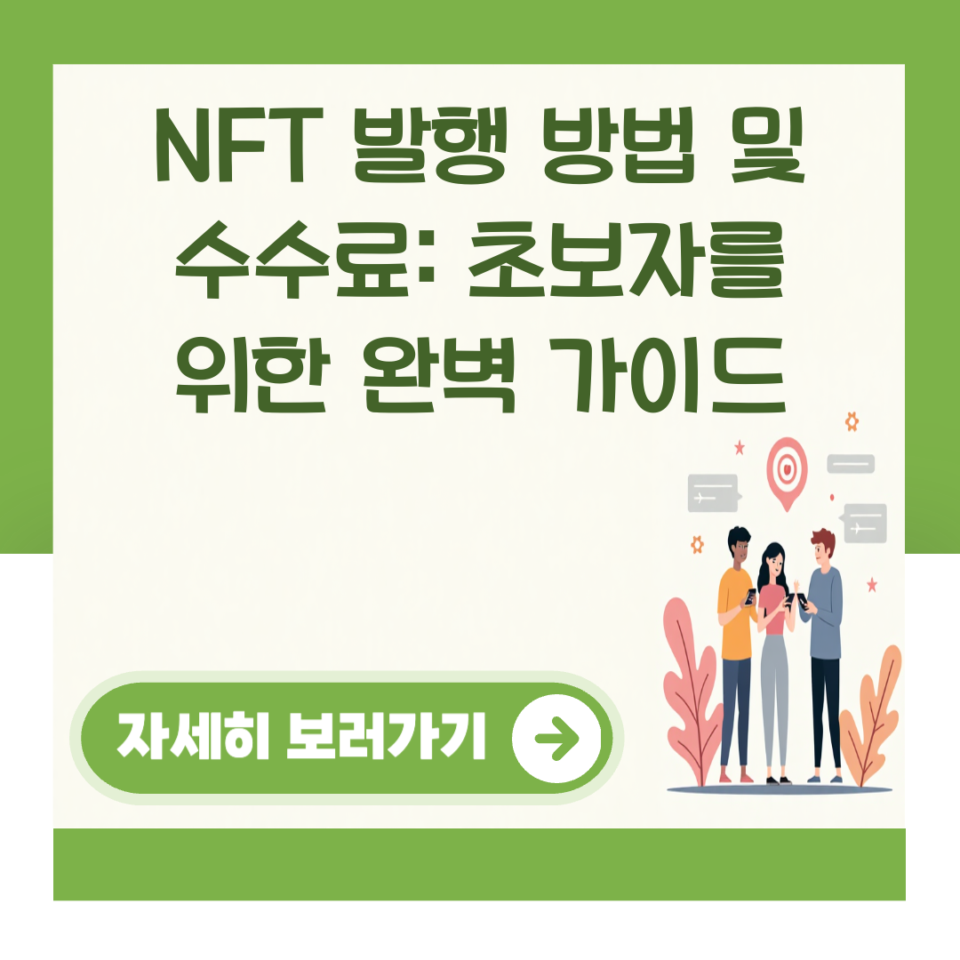 NFT 발행 방법 및 수수료: 초보자를 위한 완벽 가이드 대표 이미지