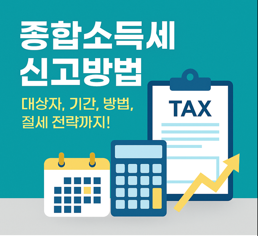 종합소득세 신고방법: 프리랜서와 자영업자를 위한 절세 전략부터 실전 신고까지