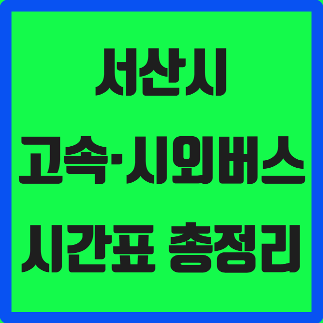 서산시 고속&middot;시외버스 시간표 (서산공용버스터미널)