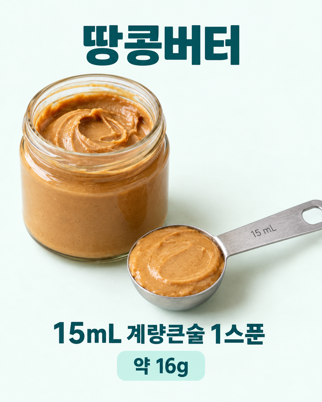 땅콩버터 실사 인포그래픽. 땅콩버터 병와 15mL 계량 큰술 1술를 비교하여 15mL 계량 큰술, 평평하게 1술를 보여줍니다.