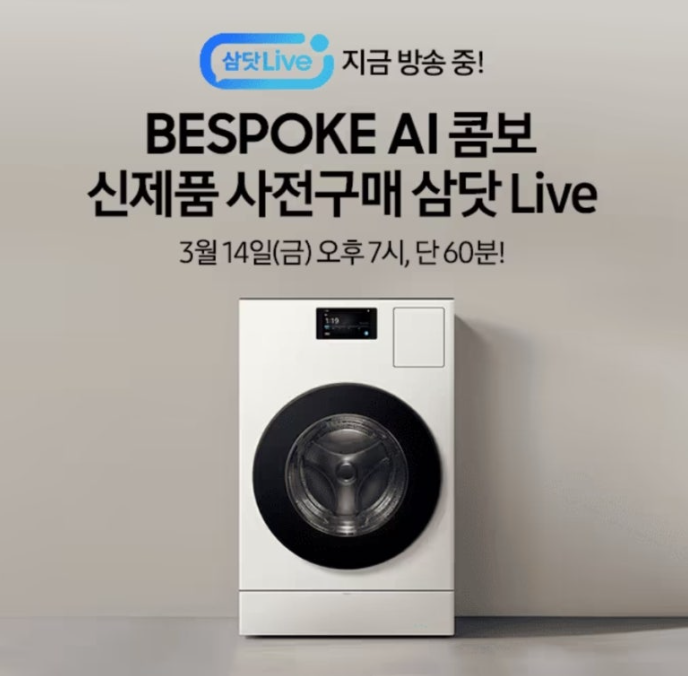 BESPOKE AI 콤보 신제품 사전구매 삼닷 Live 캐시워크 3월 14일 정답