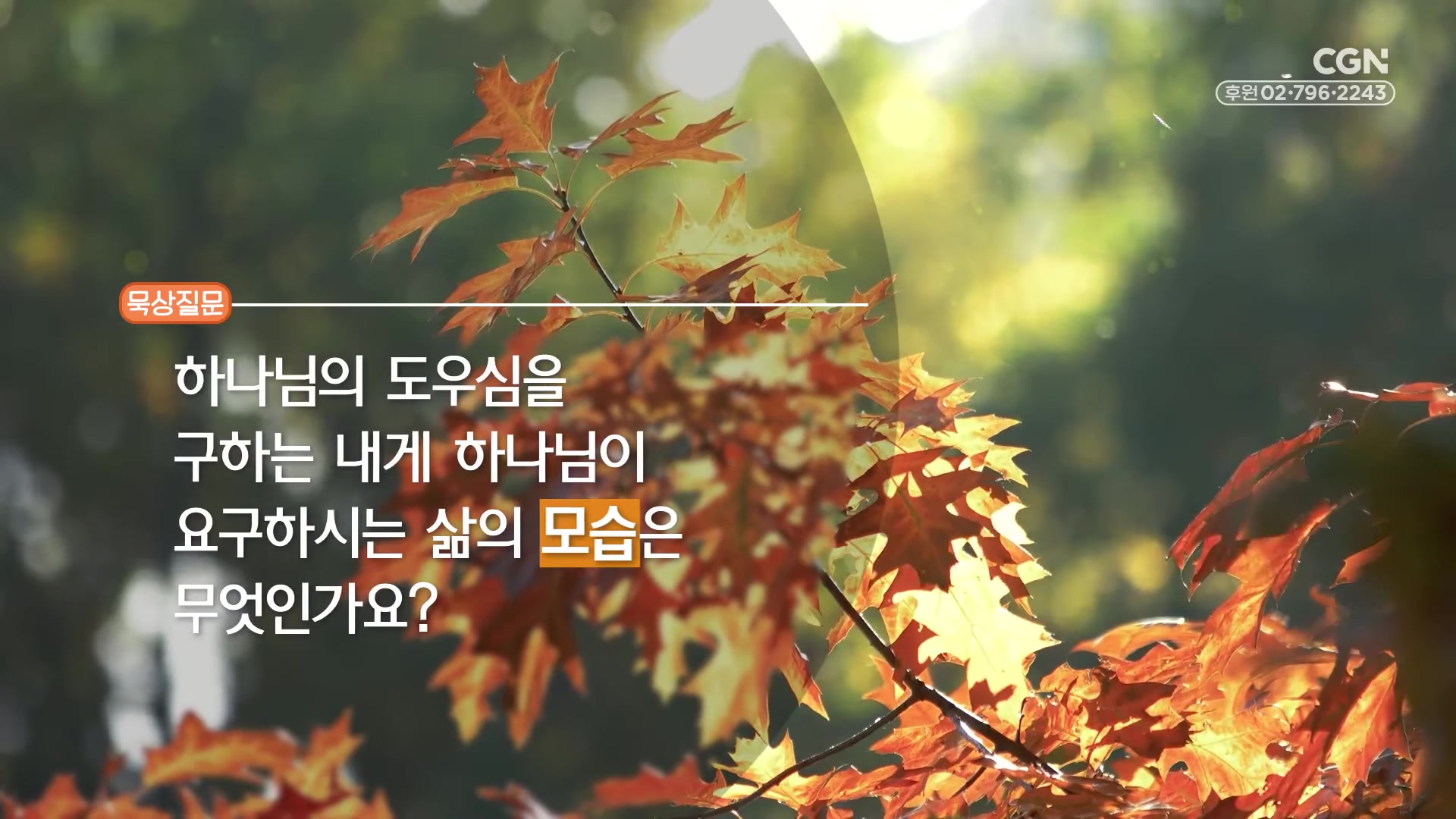 하나님의 도우심을 구하는 내게 하나님이 요구하시는 삶의 모습은 무엇인가요?