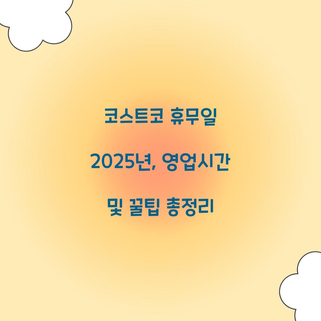 코스트코 휴무일 2025년