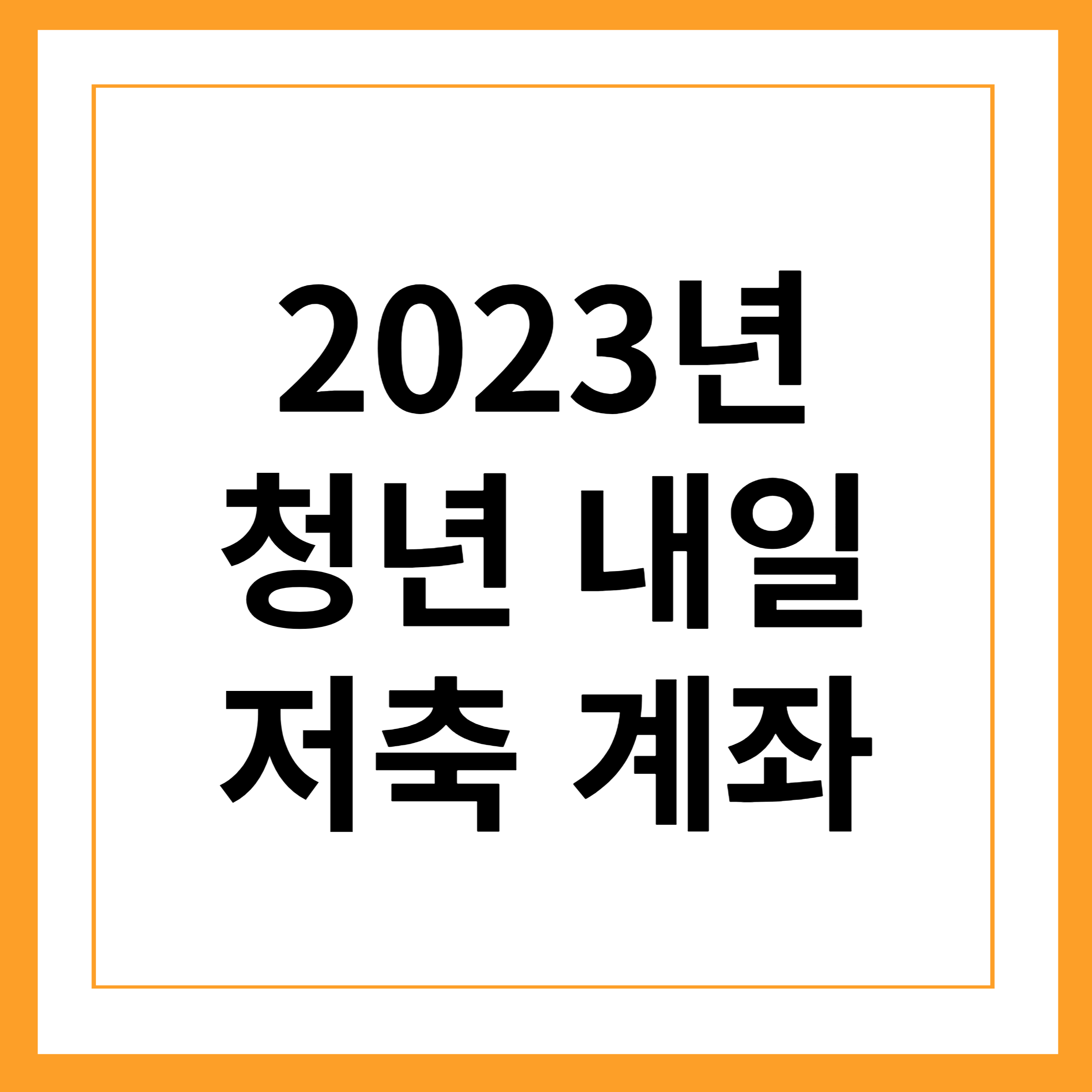 청년내일저축계좌