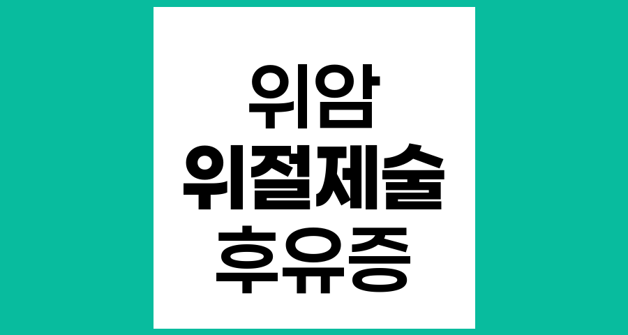 위 절제술 후 발생하는 불편함과 관리 방법