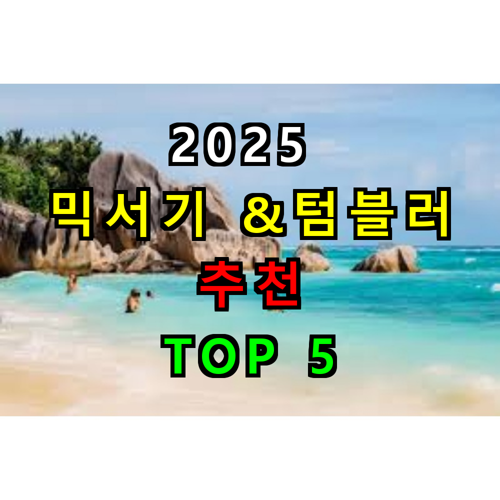 2025 믹서기& 텀블러 추천 TOP 5