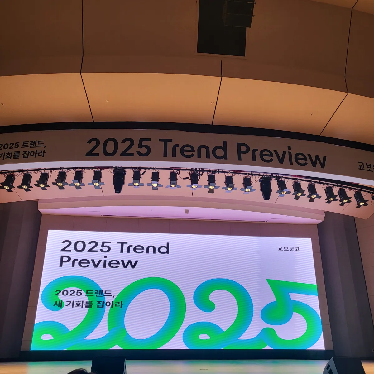 2025-트렌드-프리뷰-강연-현장