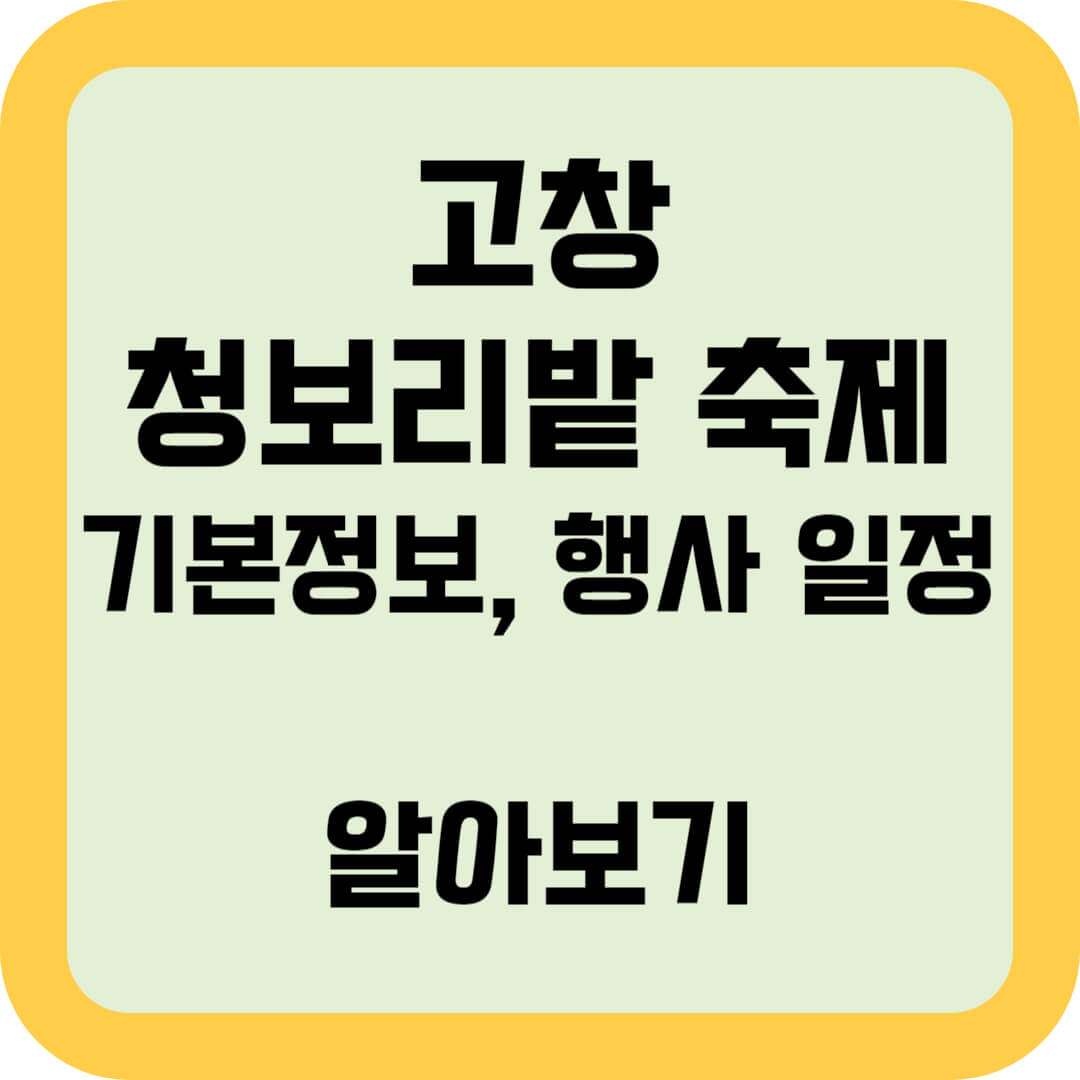 고창-청보리밭-축제-기본정보-행사일정-알아보기-썸네일