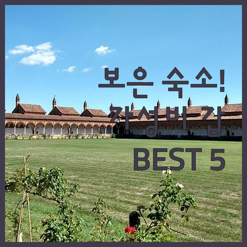 속리산 인근 보은 숙소 베스트 5 추..