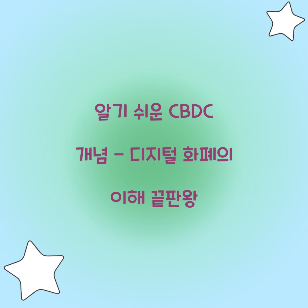 알기 쉬운 CBDC 개념