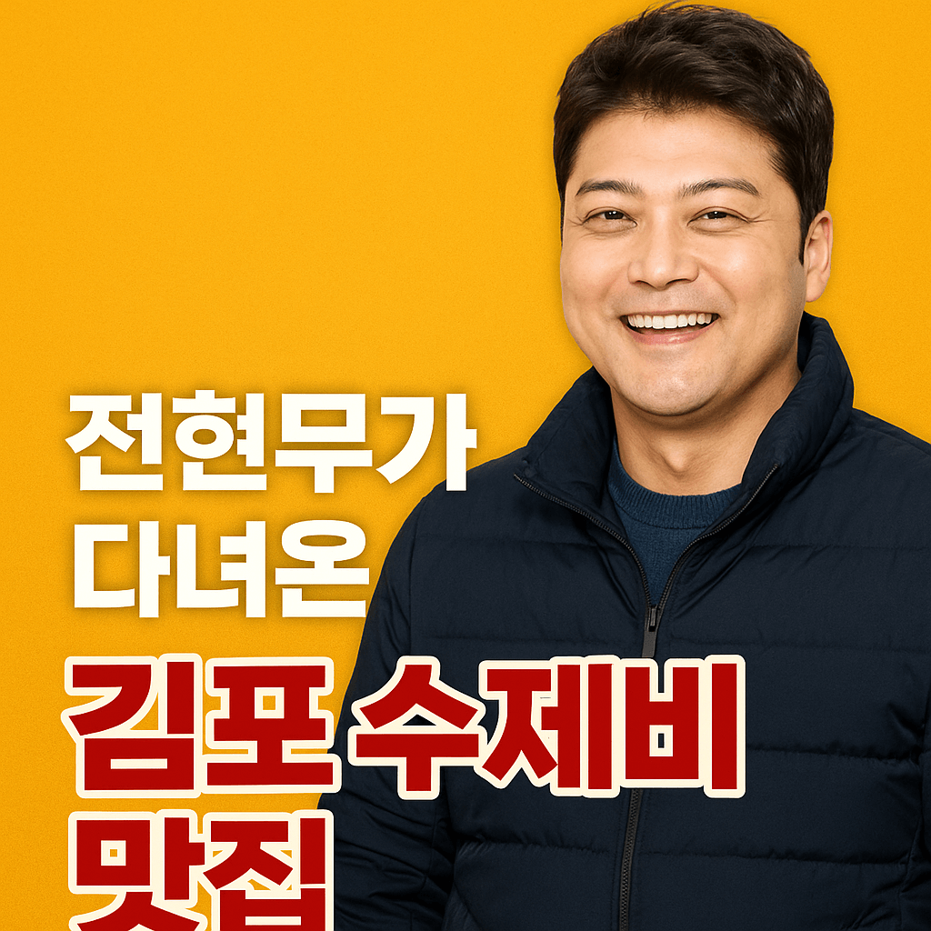 전현무 나혼자산다 방영 수제비 맛집