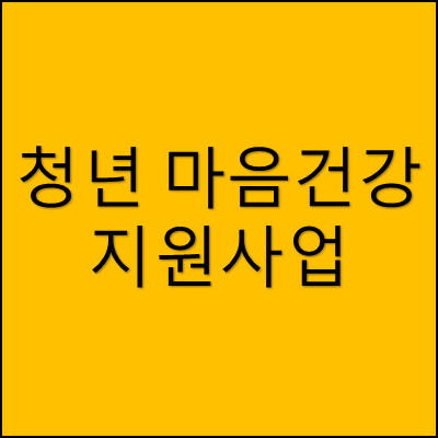 청년 마음건강 지원사업 썸네일