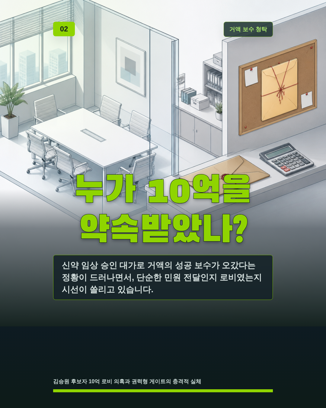 누가 10억을 약속받았나?