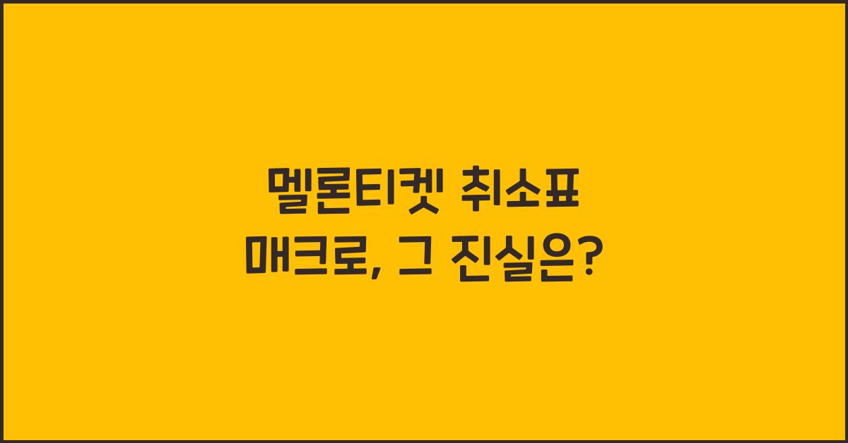 멜론티켓 취소표 매크로