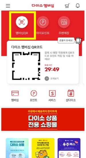 다이소멤버십앱