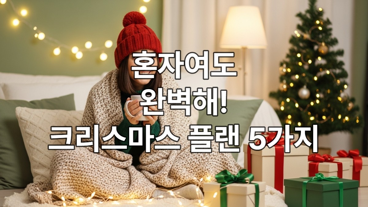 혼자여도 괜찮아! 크리스마스 완벽 플랜 5가지, 외로움은 NO!
