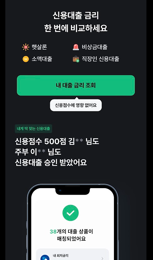 뱅크 샐러드 내 대출 금리 조회 2