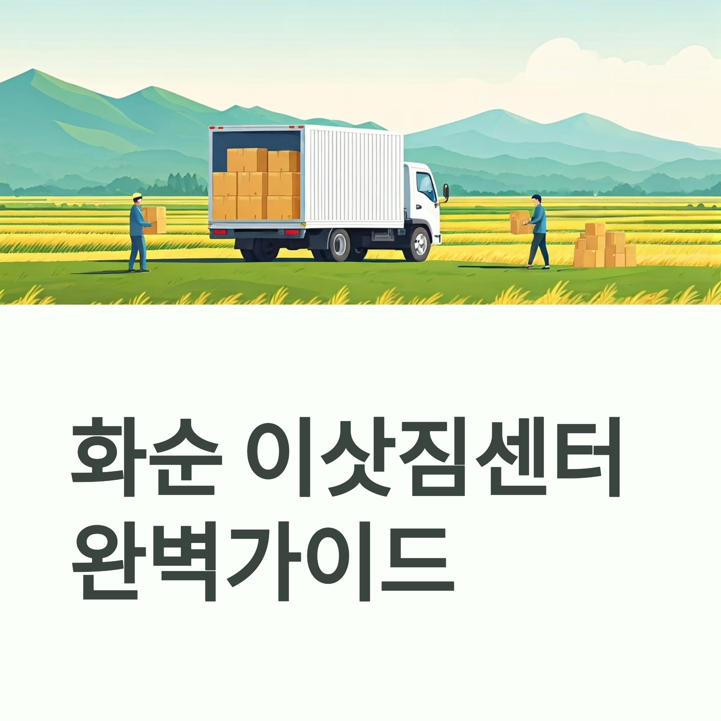 화순 이삿짐센터 대표이미지