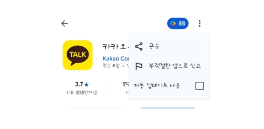 카카오톡 업데이트 취소 되돌리기