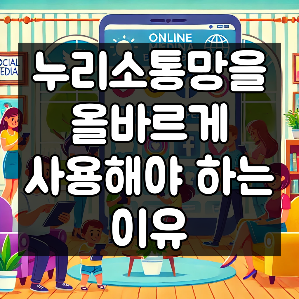 누리소통망을 올바르게 사용해야 하는 이유 3가지 대표 이미지