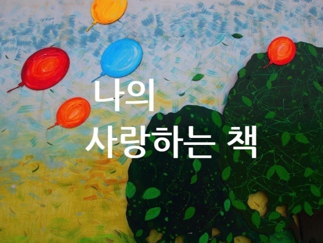 나의 사랑하는 책