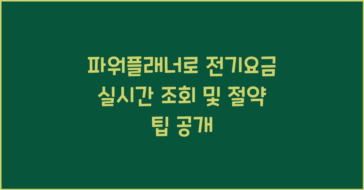 파워플래너