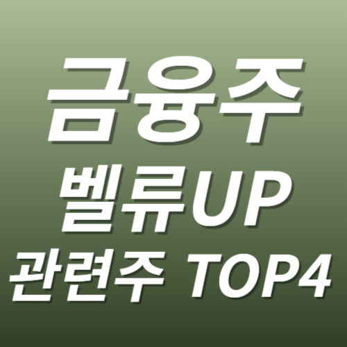 금융주 벨류업 관련주