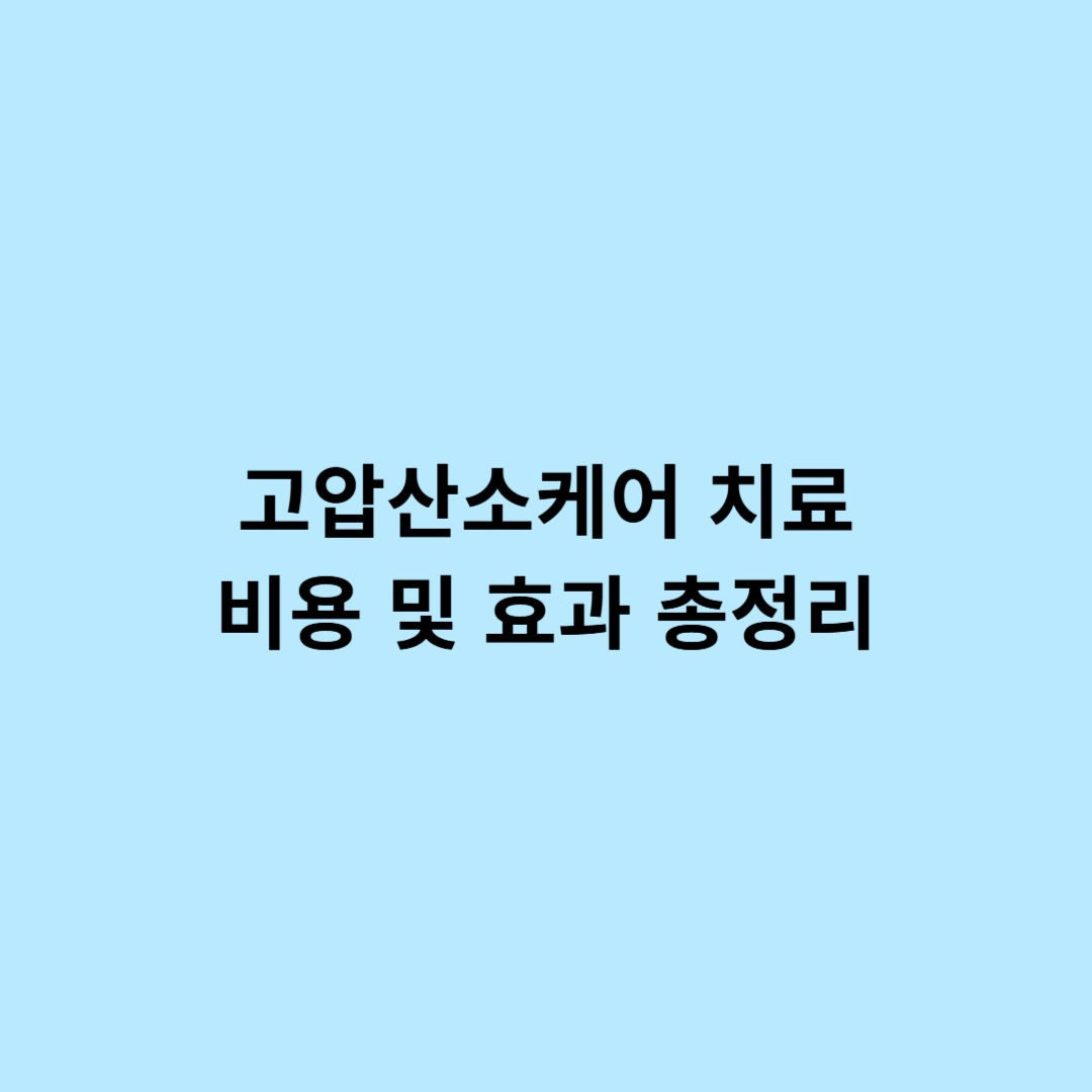 고압산소케어 치료 비용 및 효과 총정리