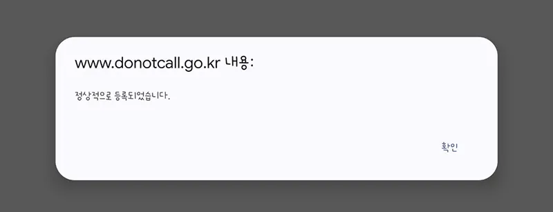 수신거부-등록-완료
