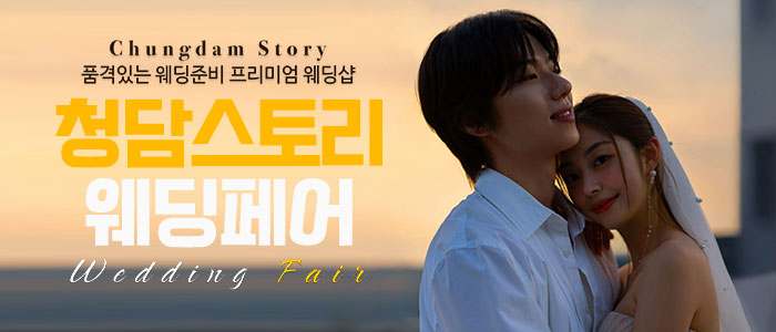 청담스토리 웨딩페어 &amp; 드레스쇼