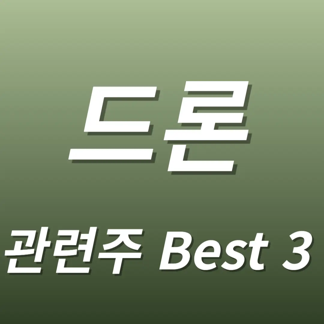 드론 관련주 수혜주