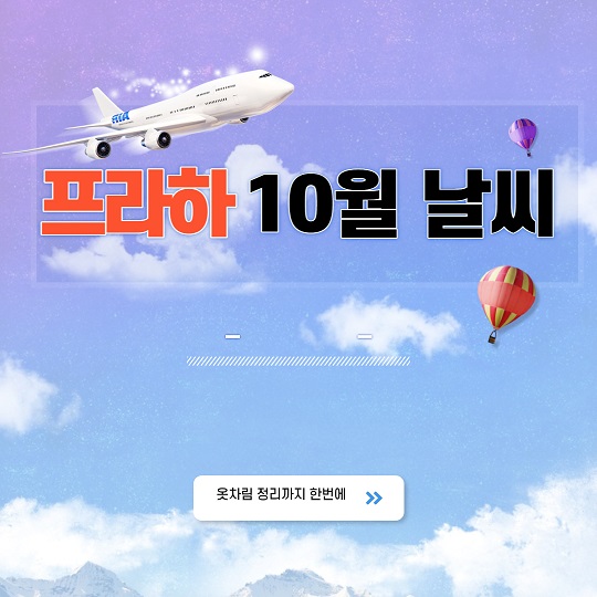 프라하10월옷차림