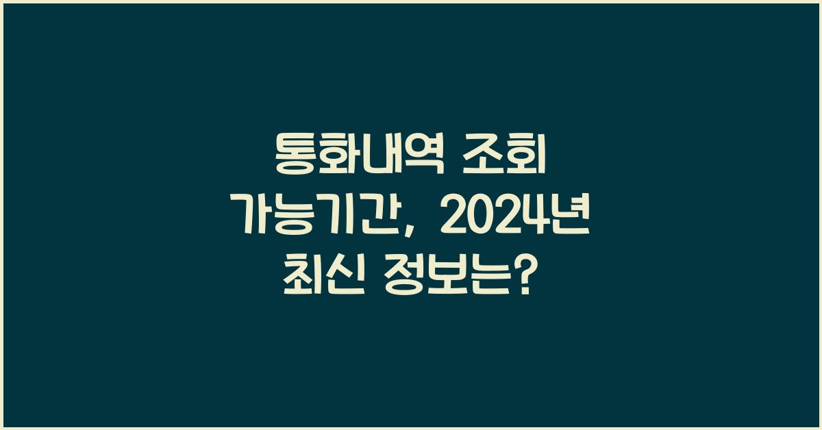 통화내역 조회 가능기간